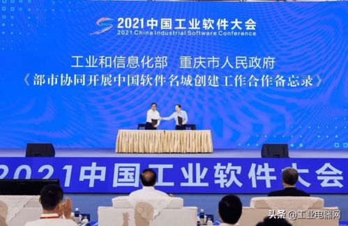 壮大工业软件 深化数字转型——2021中国工业软件大会在重庆隆重开幕